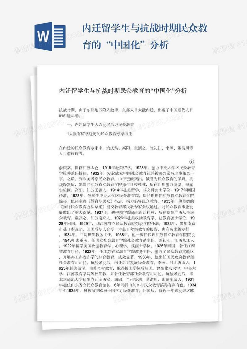 内迁留学生与抗战时期民众教育的“中国化”分析