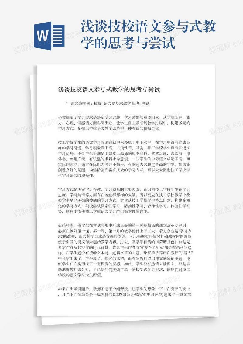 浅谈技校语文参与式教学的思考与尝试