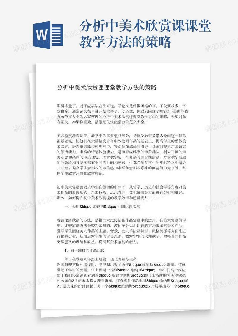 分析中美术欣赏课课堂教学方法的策略