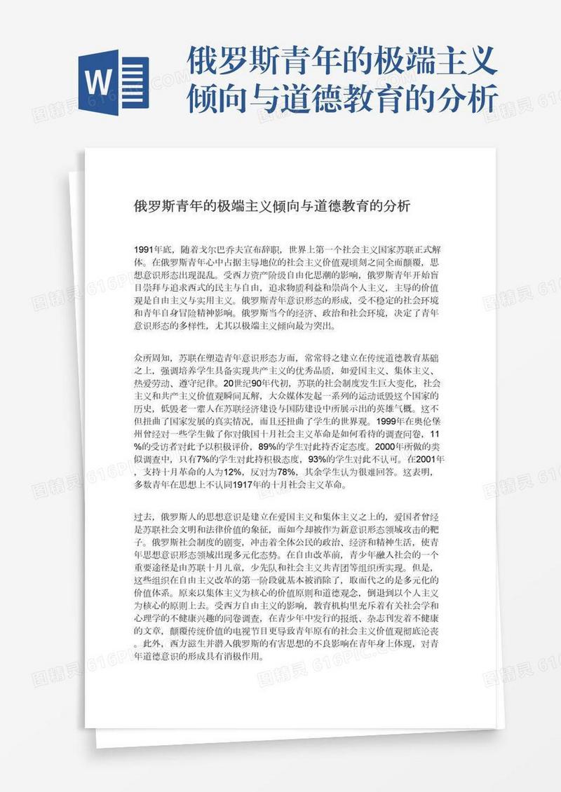 俄罗斯青年的极端主义倾向与道德教育的分析