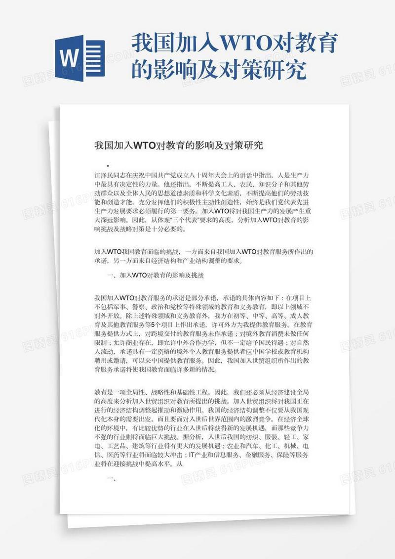 我国加入WTO对教育的影响及对策研究