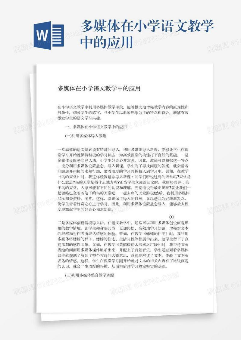 多媒体在小学语文教学中的应用