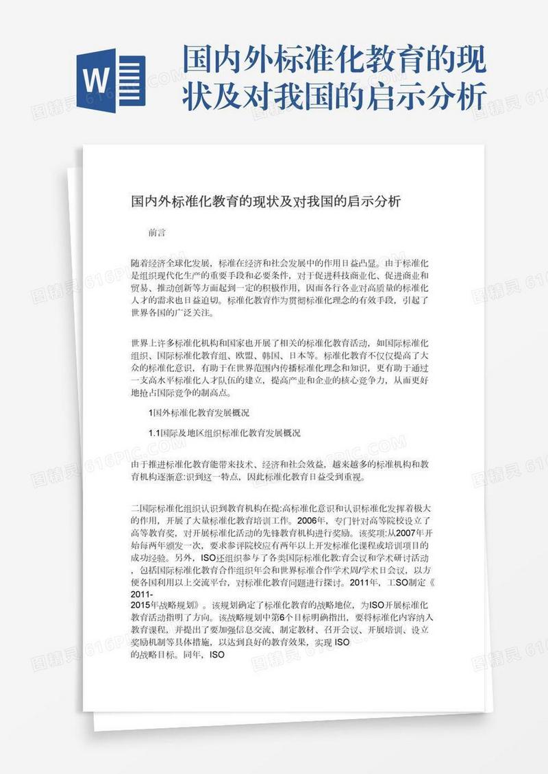 国内外标准化教育的现状及对我国的启示分析
