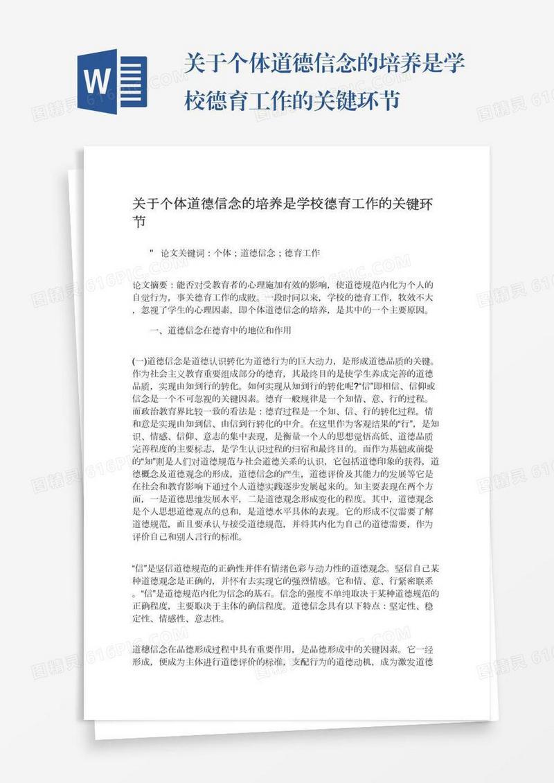 关于个体道德信念的培养是学校德育工作的关键环节