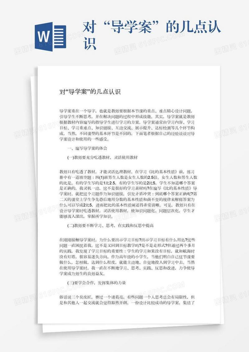 对“导学案”的几点认识