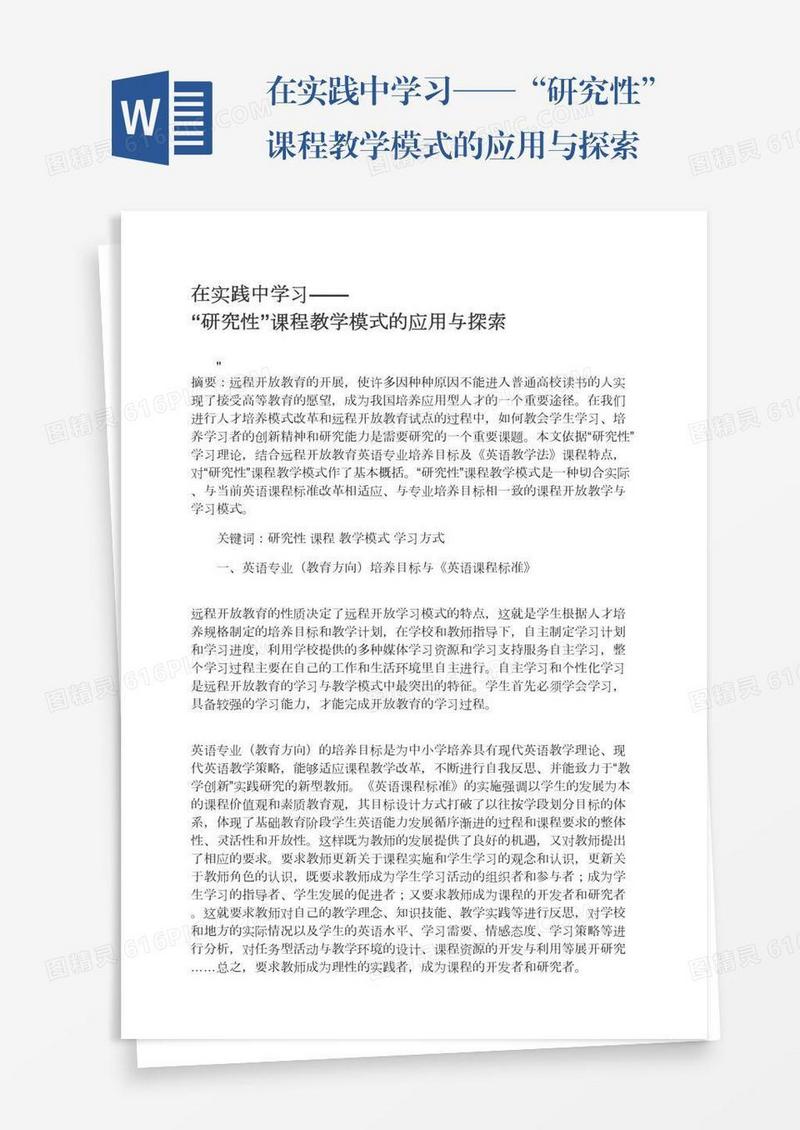 在实践中学习——“研究性”课程教学模式的应用与探索