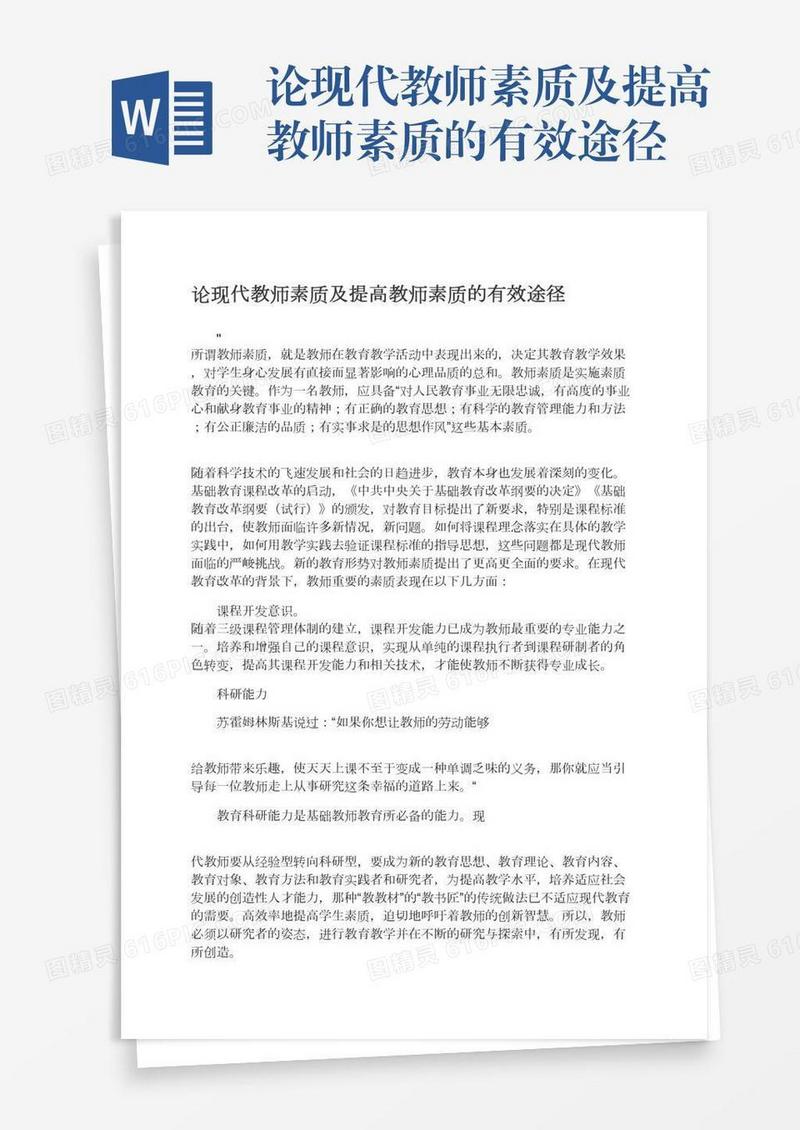 论现代教师素质及提高教师素质的有效途径