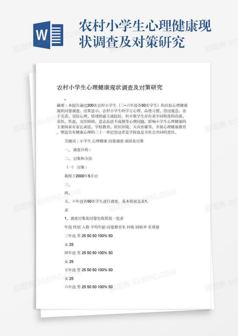 农村小学生心理健康现状调查及对策研究