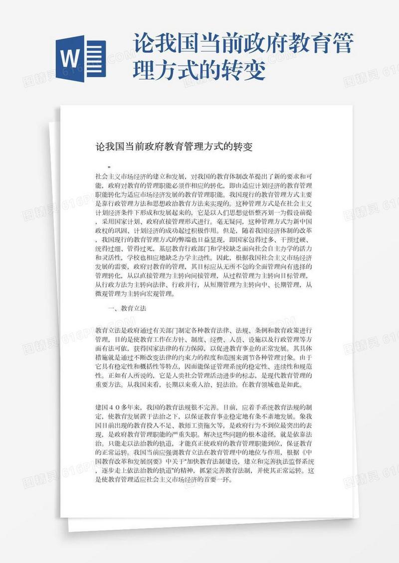 论我国当前政府教育管理方式的转变