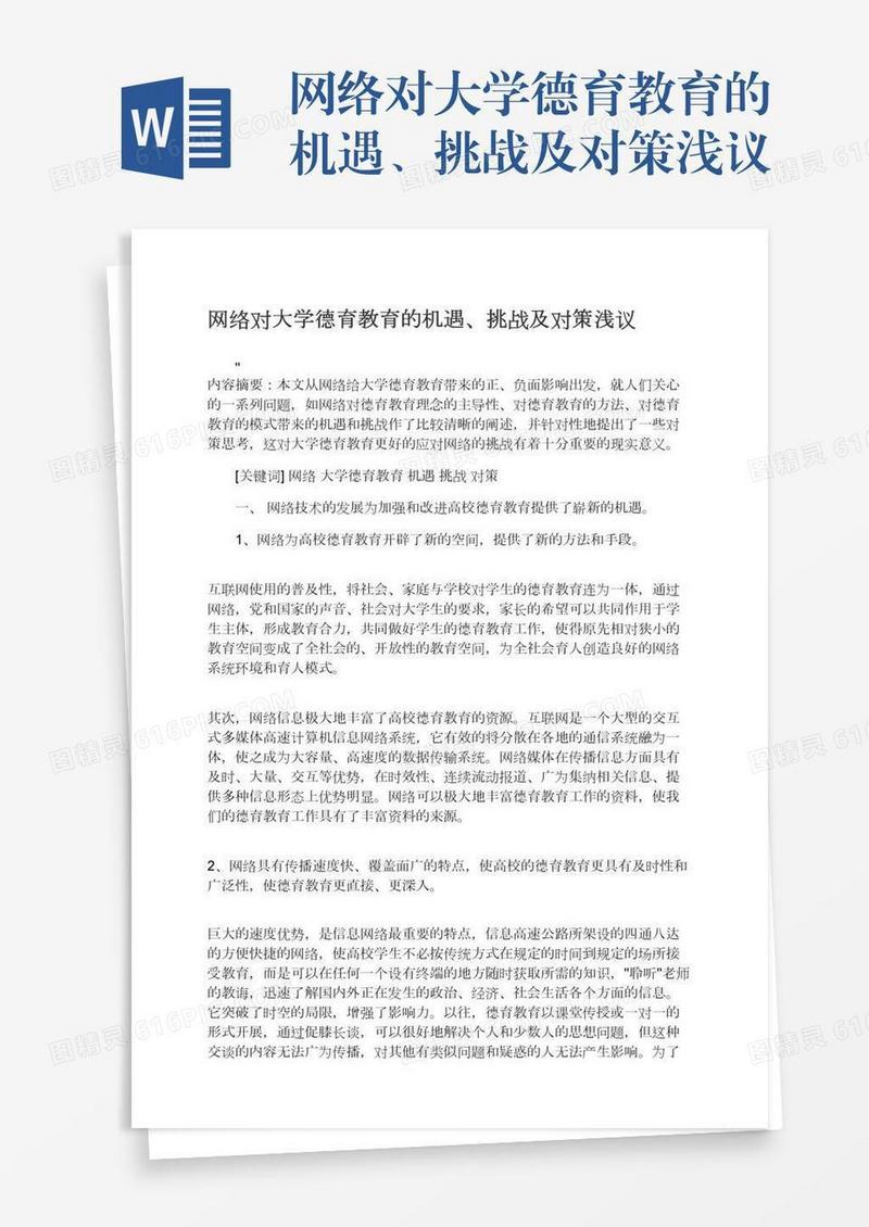 网络对大学德育教育的机遇、挑战及对策浅议