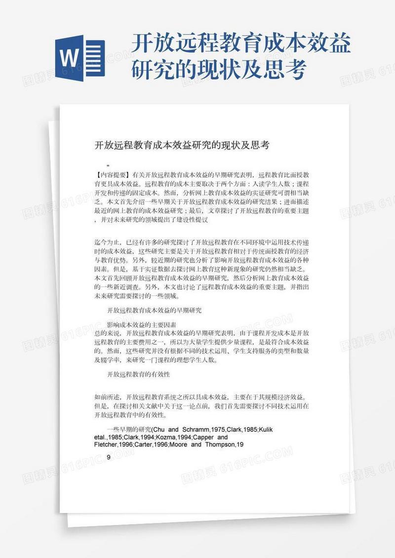 开放远程教育成本效益研究的现状及思考