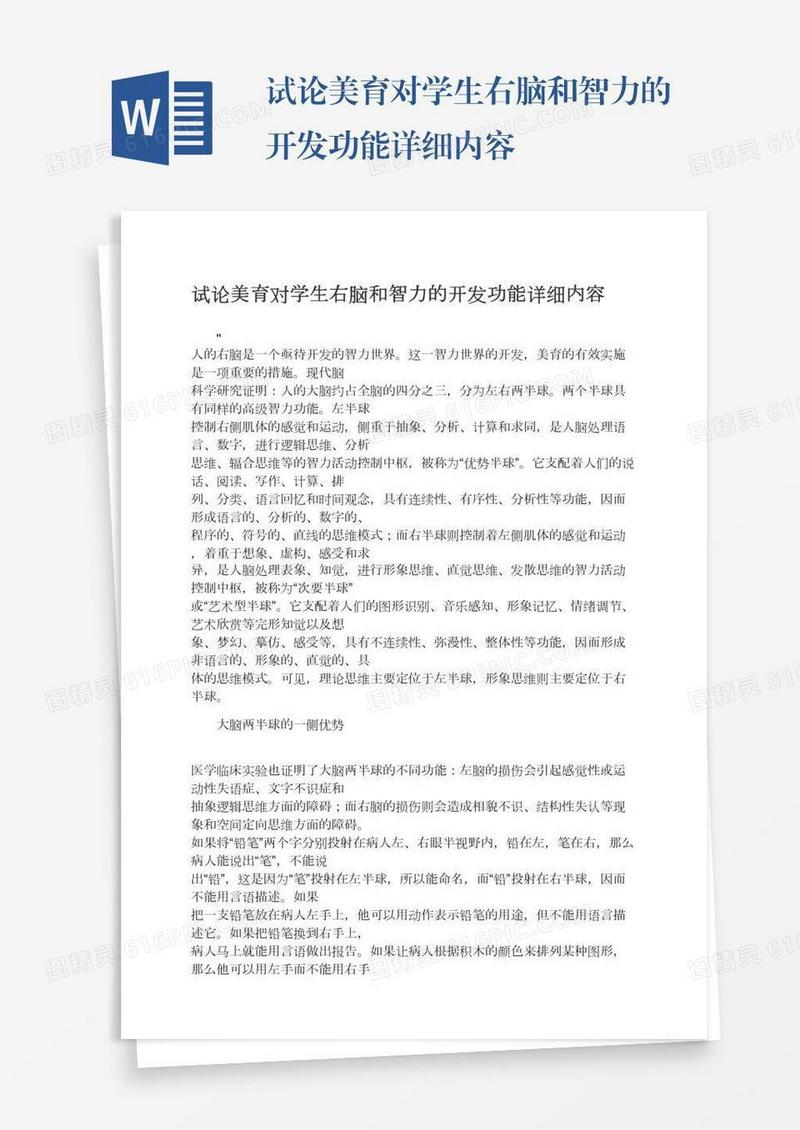 试论美育对学生右脑和智力的开发功能详细内容