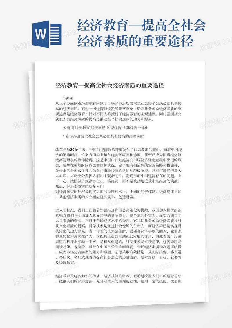 经济教育—提高全社会经济素质的重要途径