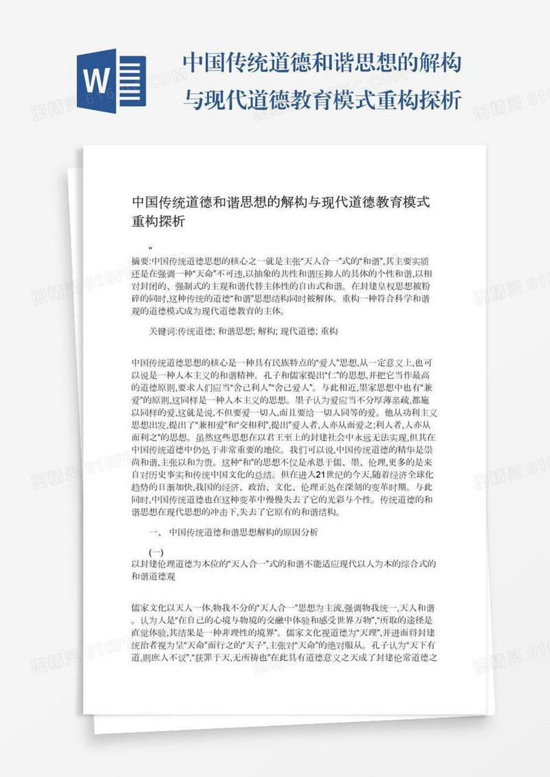 中国传统道德和谐思想的解构与现代道德教育模式重构探析