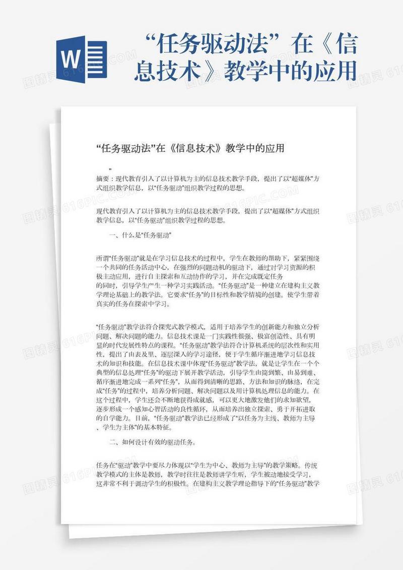“任务驱动法”在《信息技术》教学中的应用