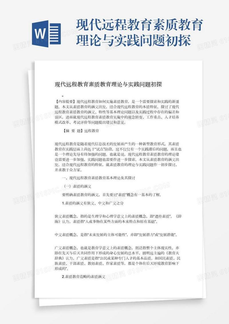 现代远程教育素质教育理论与实践问题初探