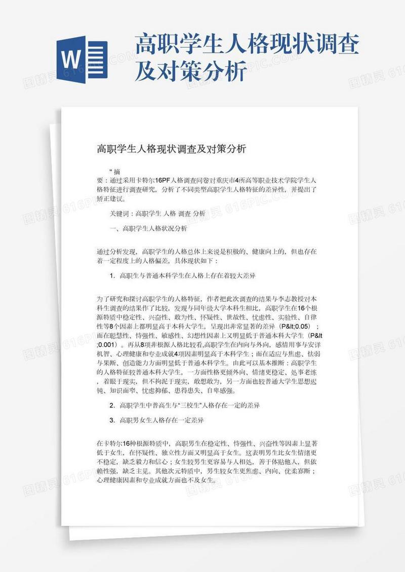 高职学生人格现状调查及对策分析