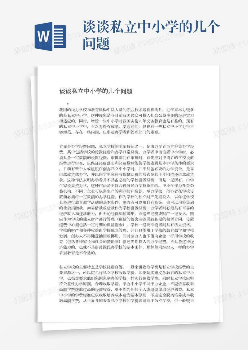 谈谈私立中小学的几个问题