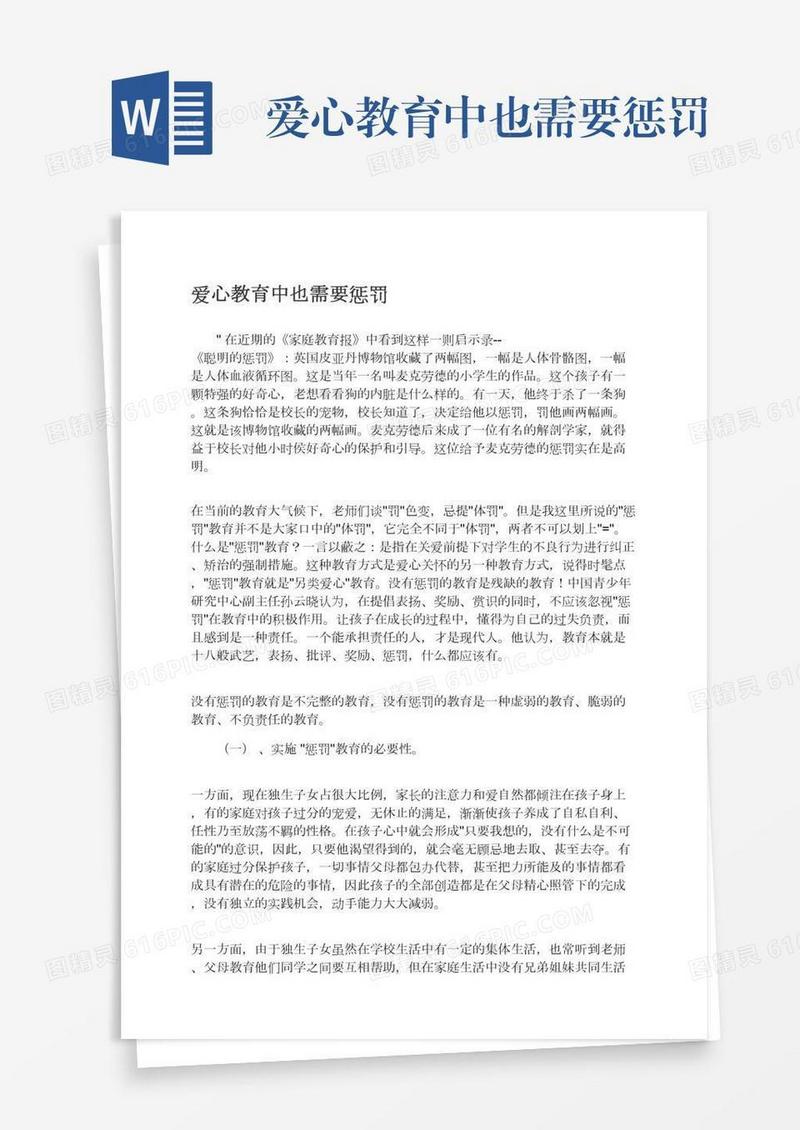 爱心教育中也需要惩罚