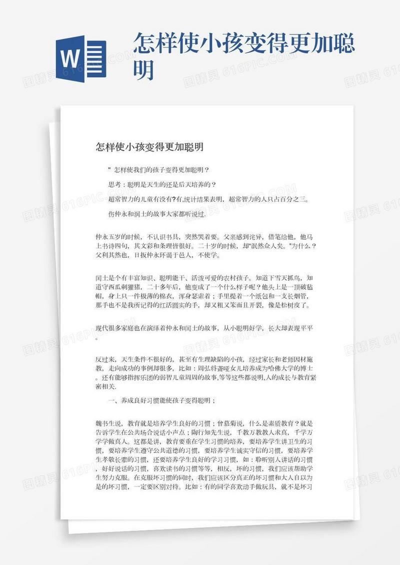 怎样使小孩变得更加聪明