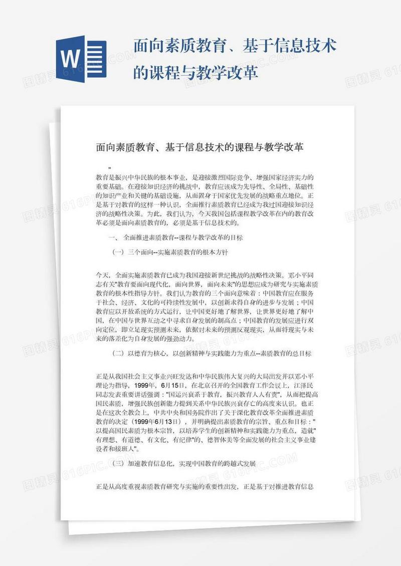 面向素质教育、基于信息技术的课程与教学改革