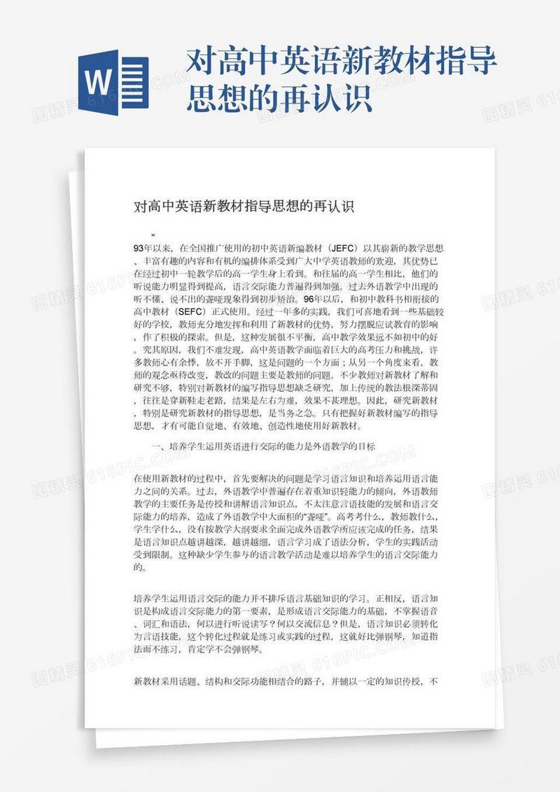 对高中英语新教材指导思想的再认识