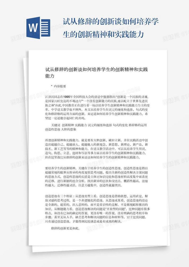 试从修辞的创新谈如何培养学生的创新精神和实践能力