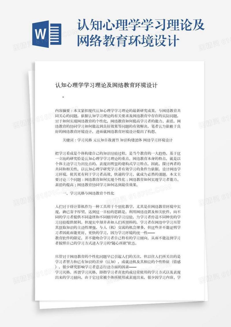 认知心理学学习理论及网络教育环境设计