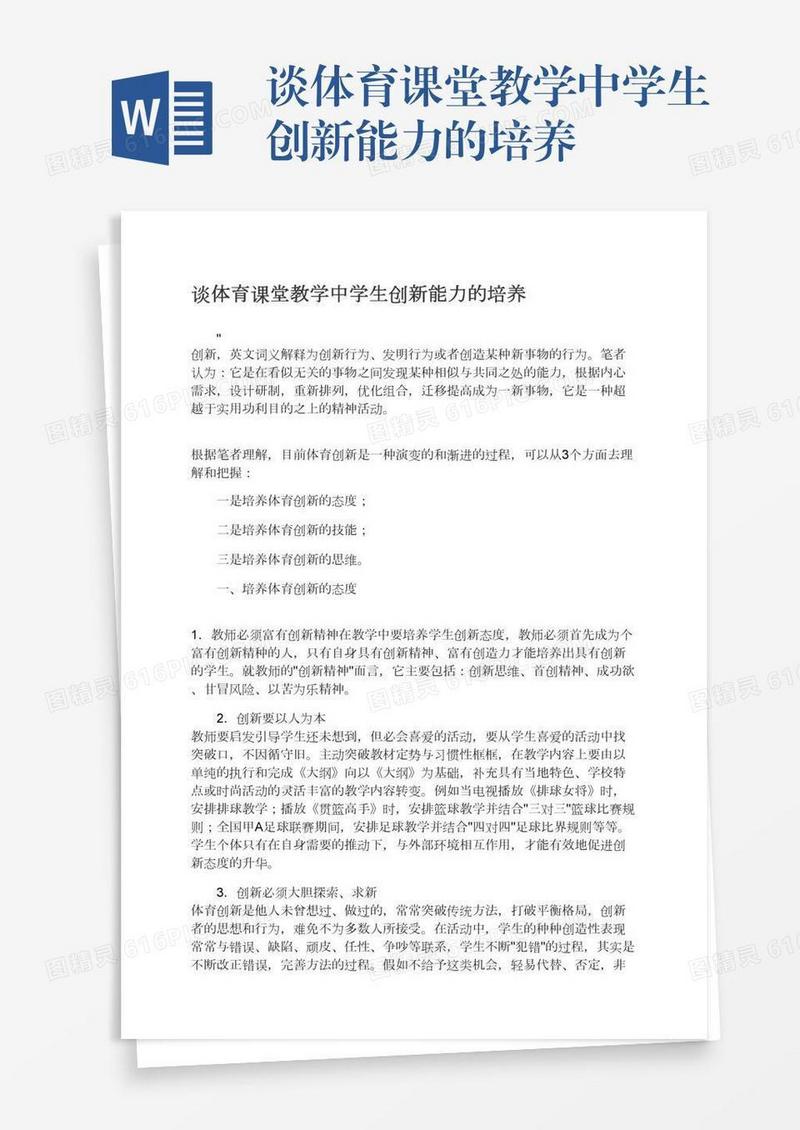 谈体育课堂教学中学生创新能力的培养