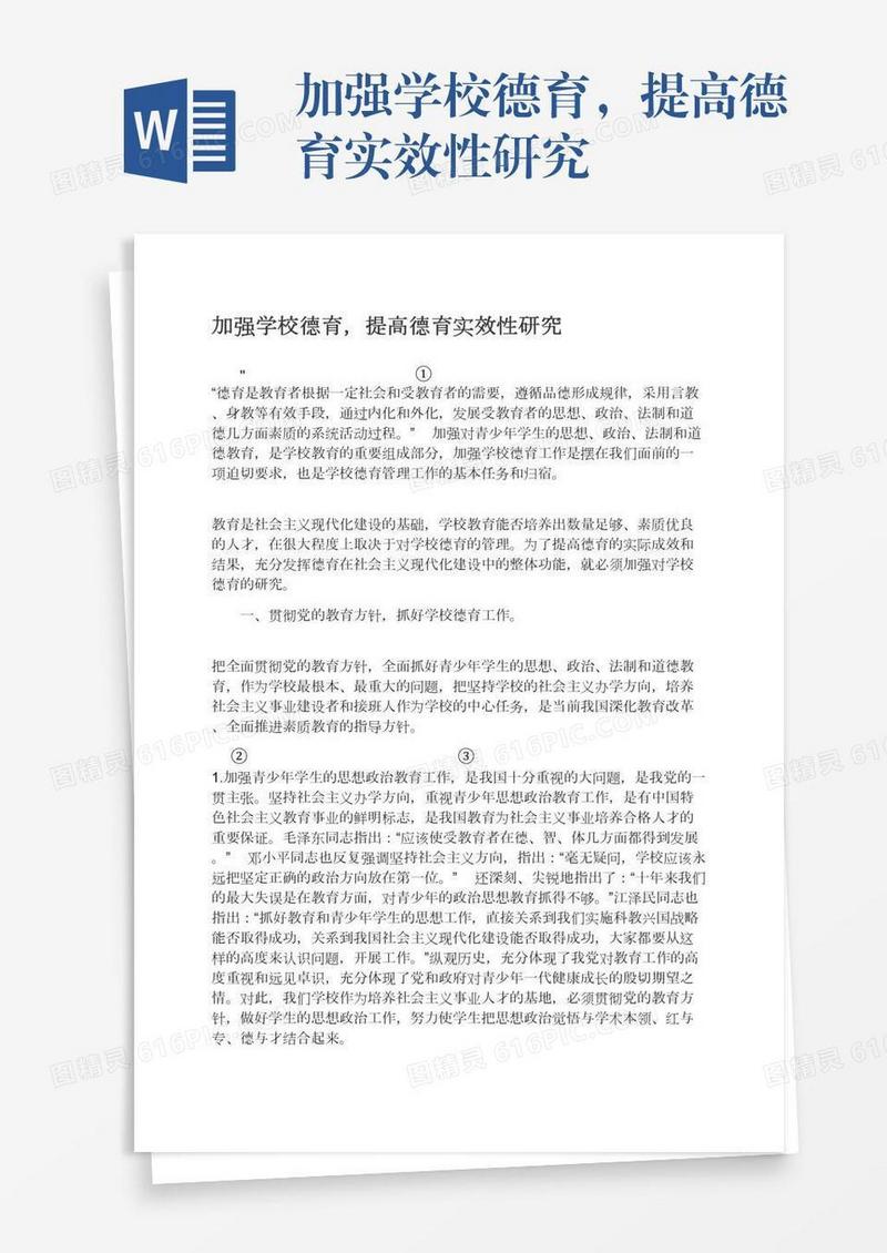 加强学校德育，提高德育实效性研究
