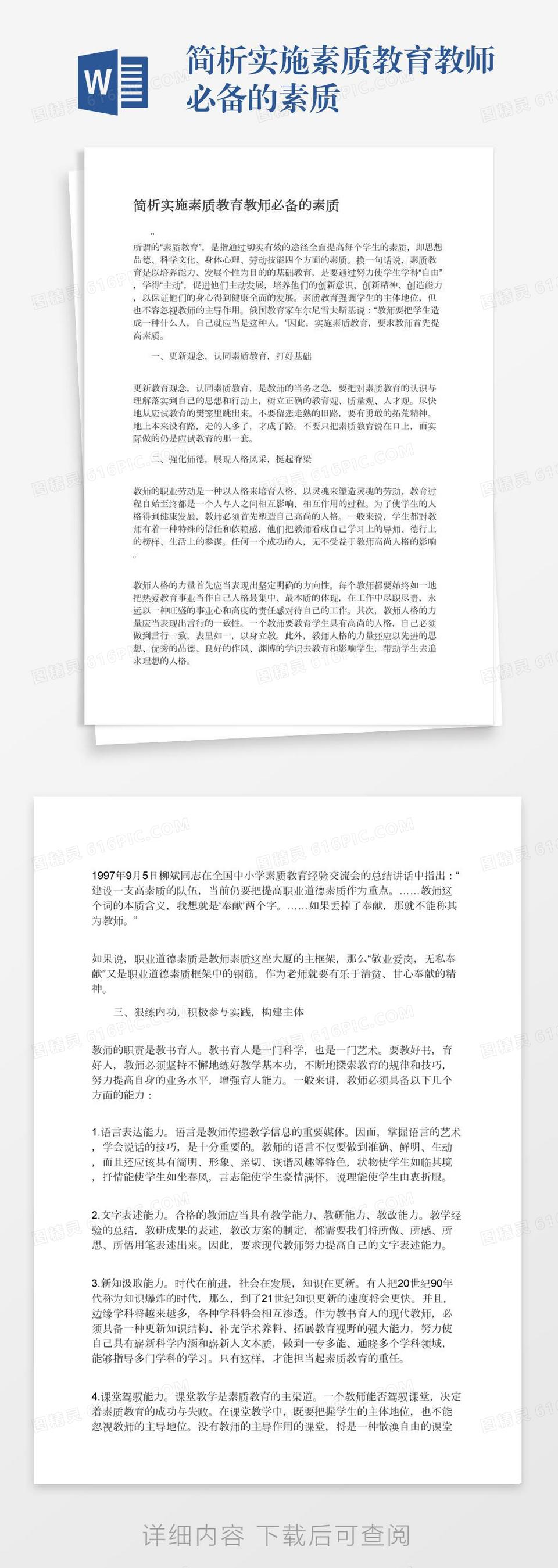 简析实施素质教育教师必备的素质