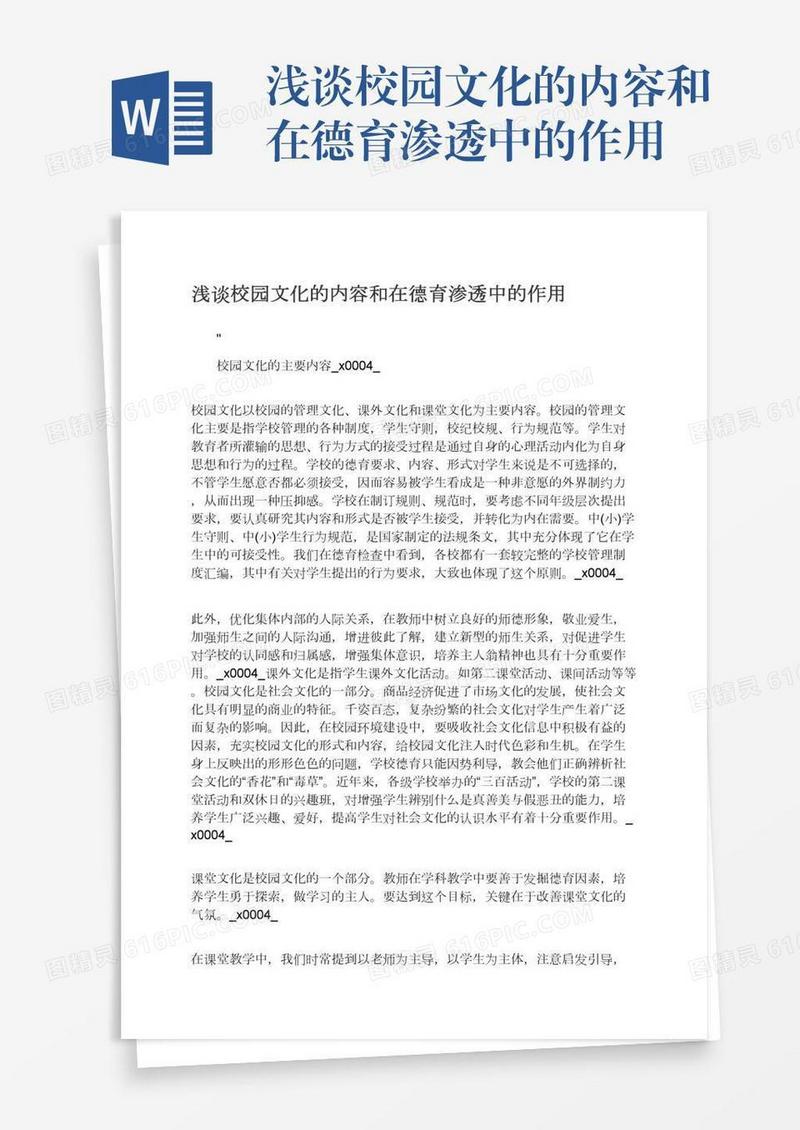 浅谈校园文化的内容和在德育渗透中的作用