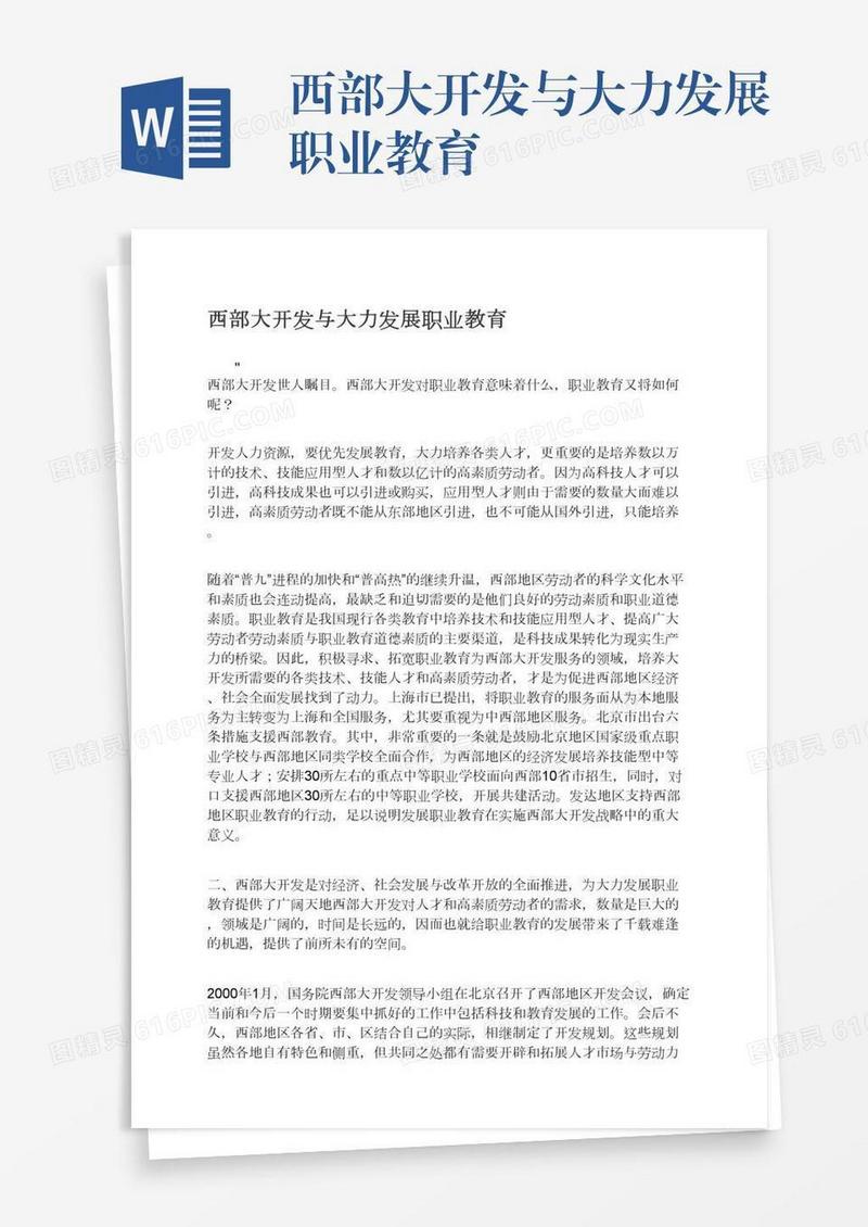 西部大开发与大力发展职业教育