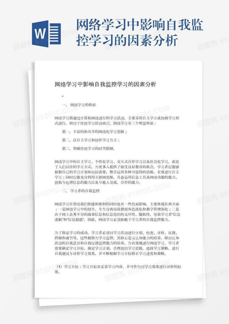 网络学习中影响自我监控学习的因素分析