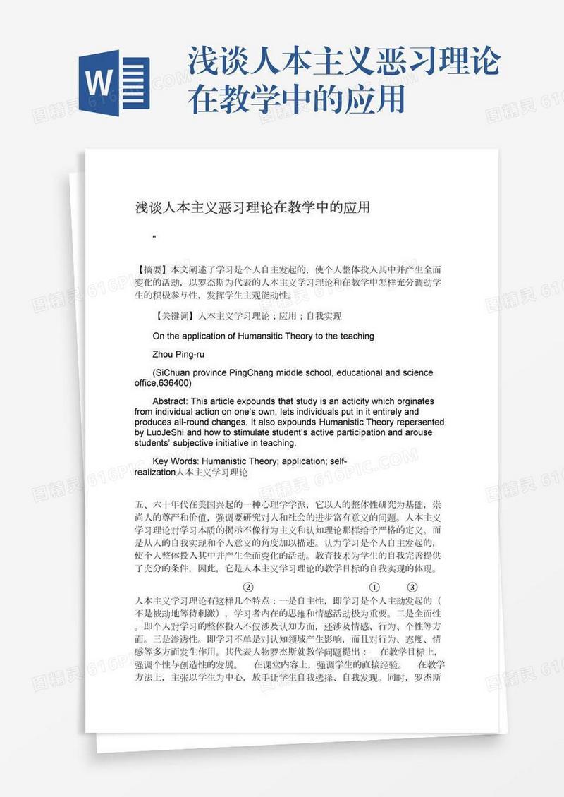 浅谈人本主义恶习理论在教学中的应用