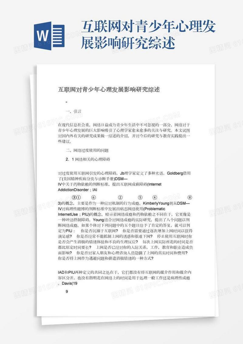 互联网对青少年心理发展影响研究综述