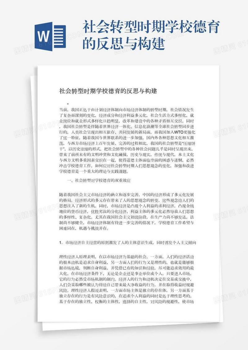 社会转型时期学校德育的反思与构建