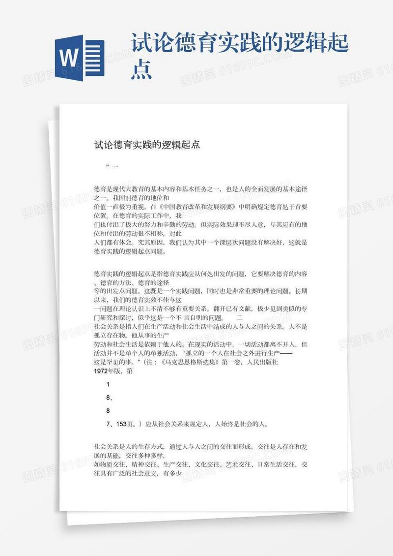 试论德育实践的逻辑起点