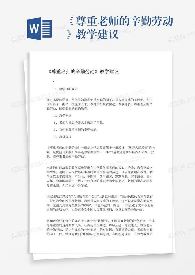 《尊重老师的辛勤劳动》教学建议