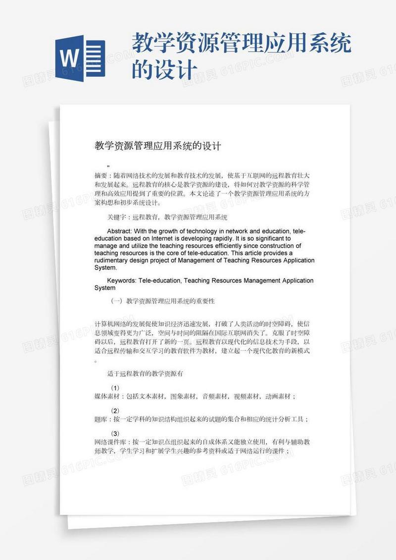 教学资源管理应用系统的设计