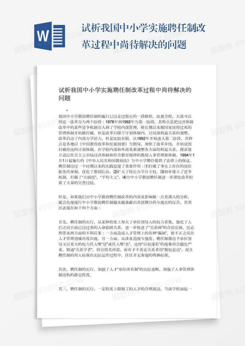 试析我国中小学实施聘任制改革过程中尚待解决的问题