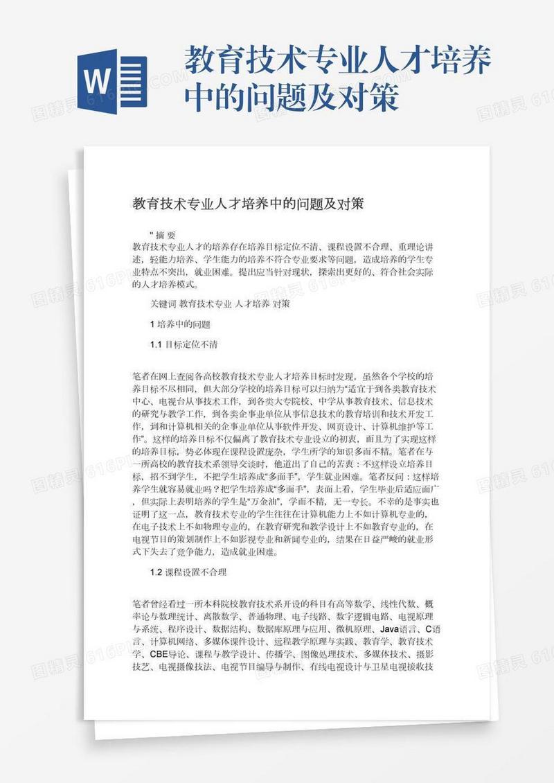 教育技术专业人才培养中的问题及对策