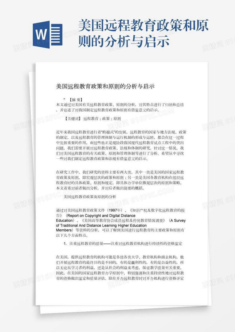 美国远程教育政策和原则的分析与启示