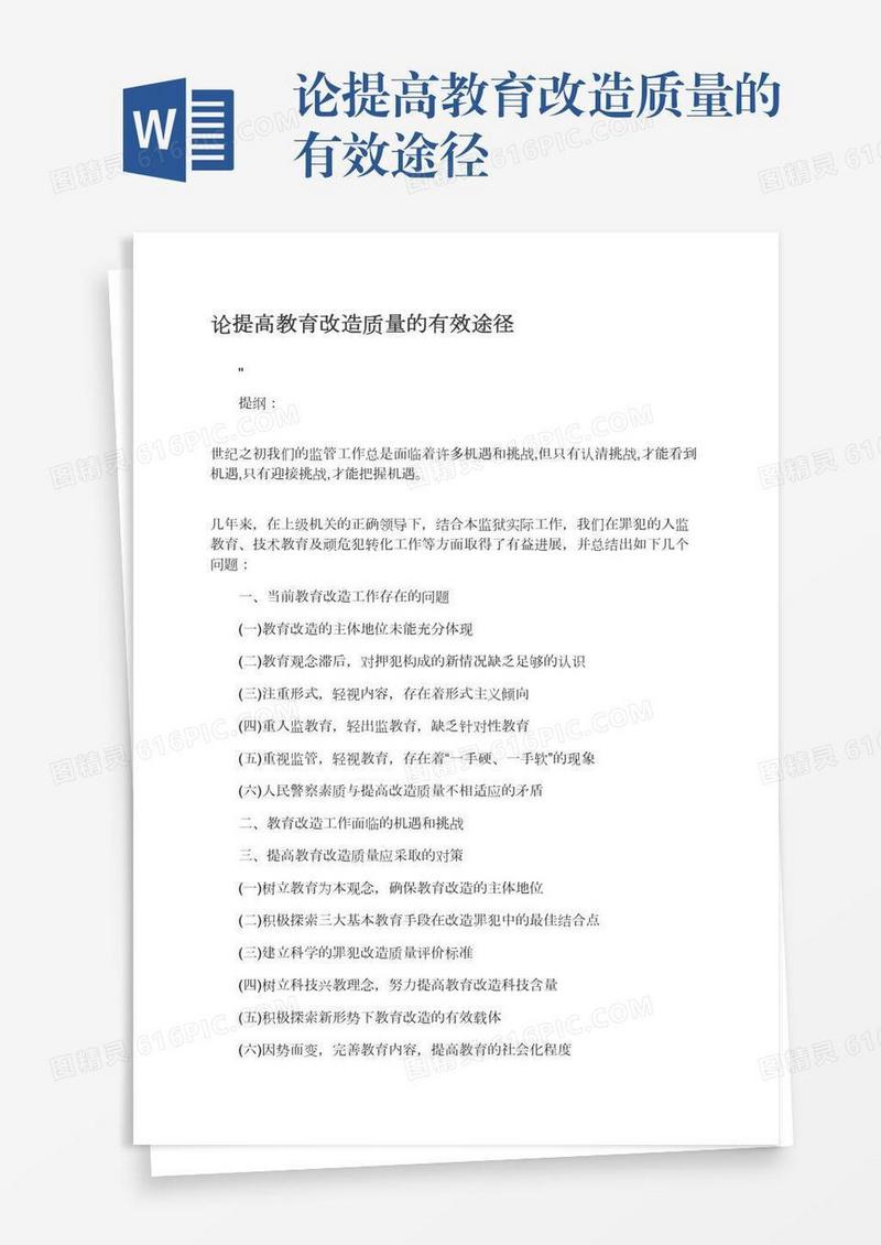 论提高教育改造质量的有效途径