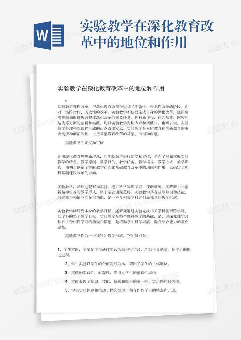 实验教学在深化教育改革中的地位和作用