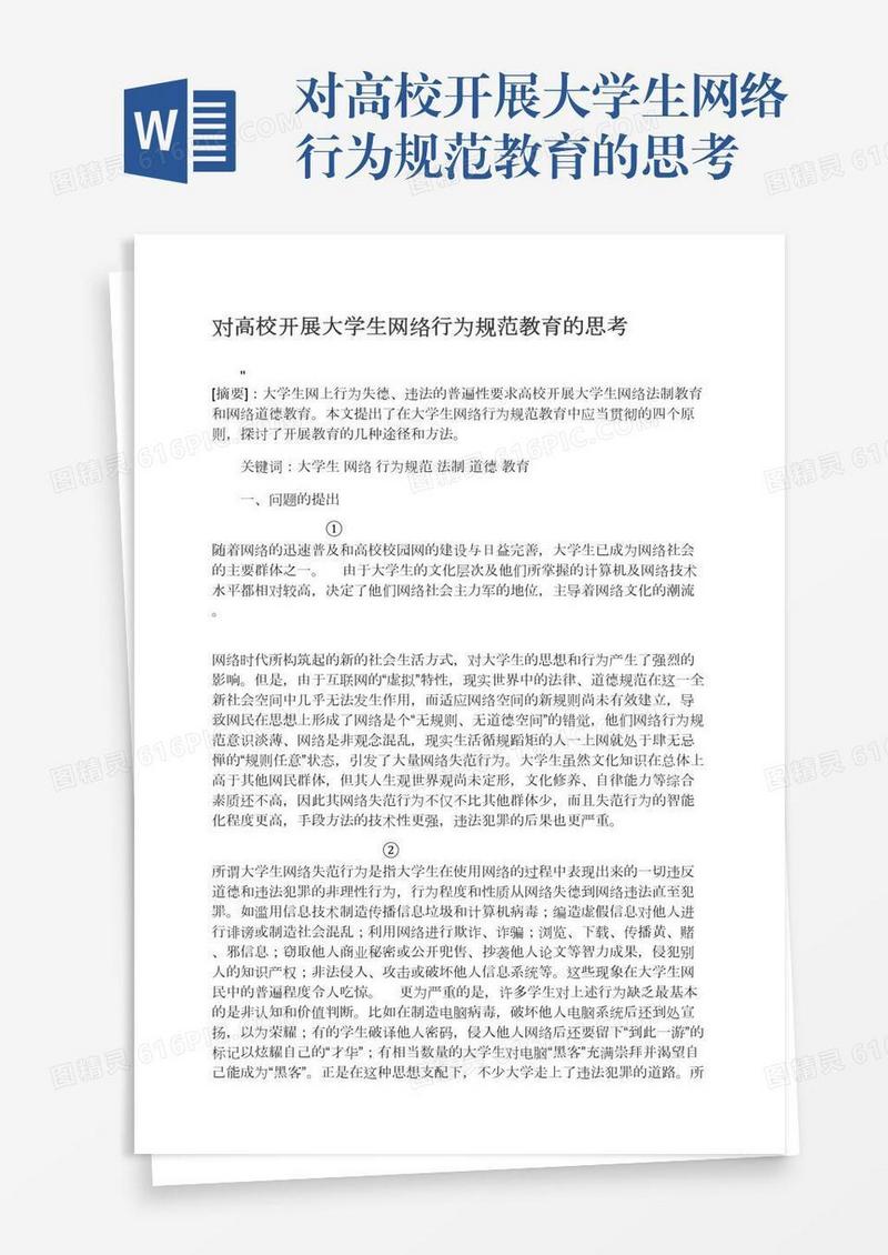对高校开展大学生网络行为规范教育的思考