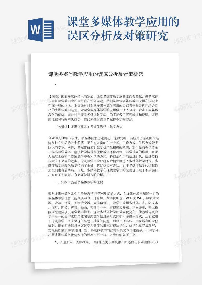 课堂多媒体教学应用的误区分析及对策研究