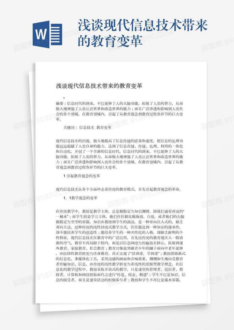 浅谈现代信息技术带来的教育变革