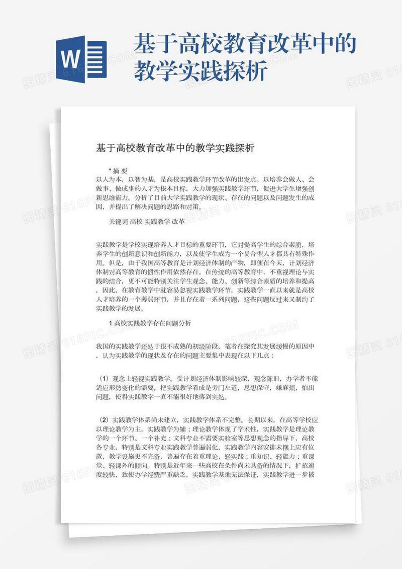 基于高校教育改革中的教学实践探析