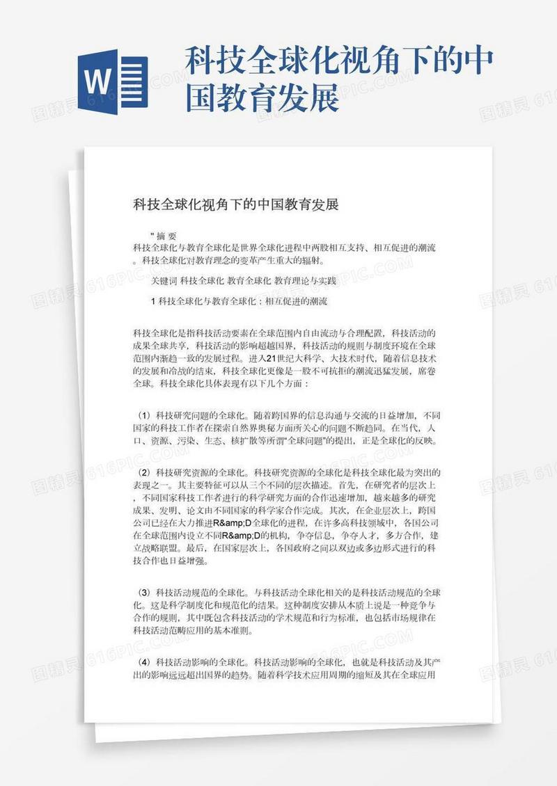 科技全球化视角下的中国教育发展